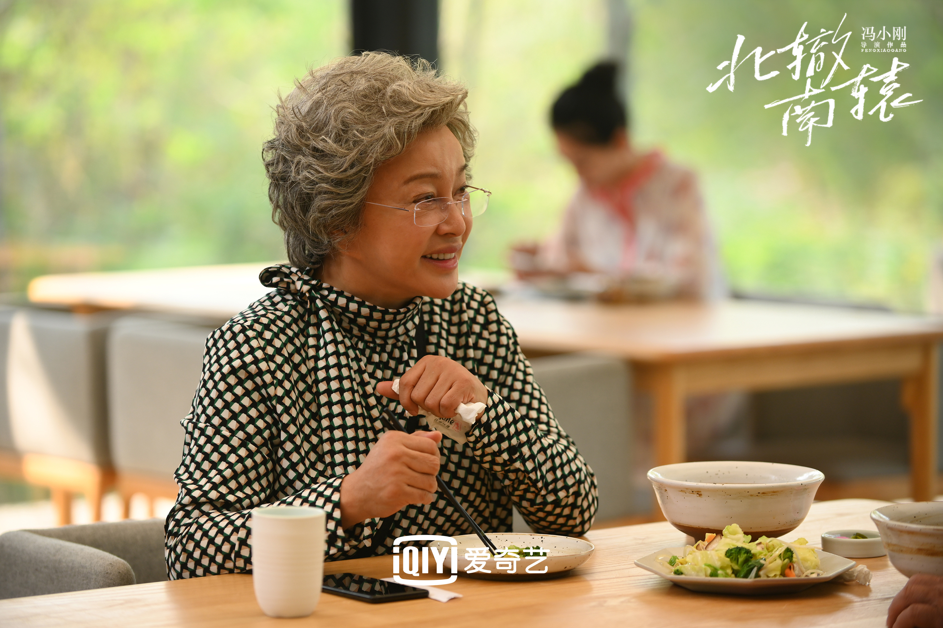 刘晓庆是《北辙南辕》的亮点之一