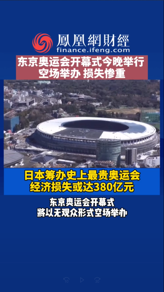 日本筹办史上最贵奥运会，经济损失或达380亿元