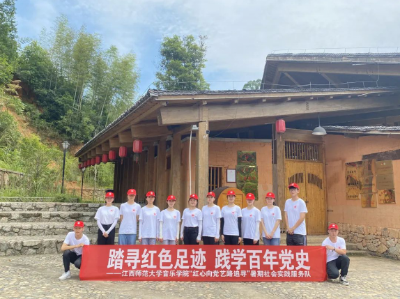 江西师大音乐学院暑期社会实践服务队：踏寻红色足迹 践学百年党史