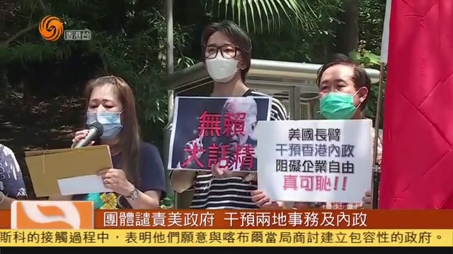 粤语报道｜香港团体谴责美国政府干预两地事务及内政