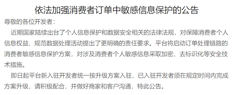 7月9日,京东发布 《JD用户订单隐私安全方案》 ,称为保障京东用户和商家数据信息安全,京东商家开放平台将对订单中手机号和座机号进行脱敏。