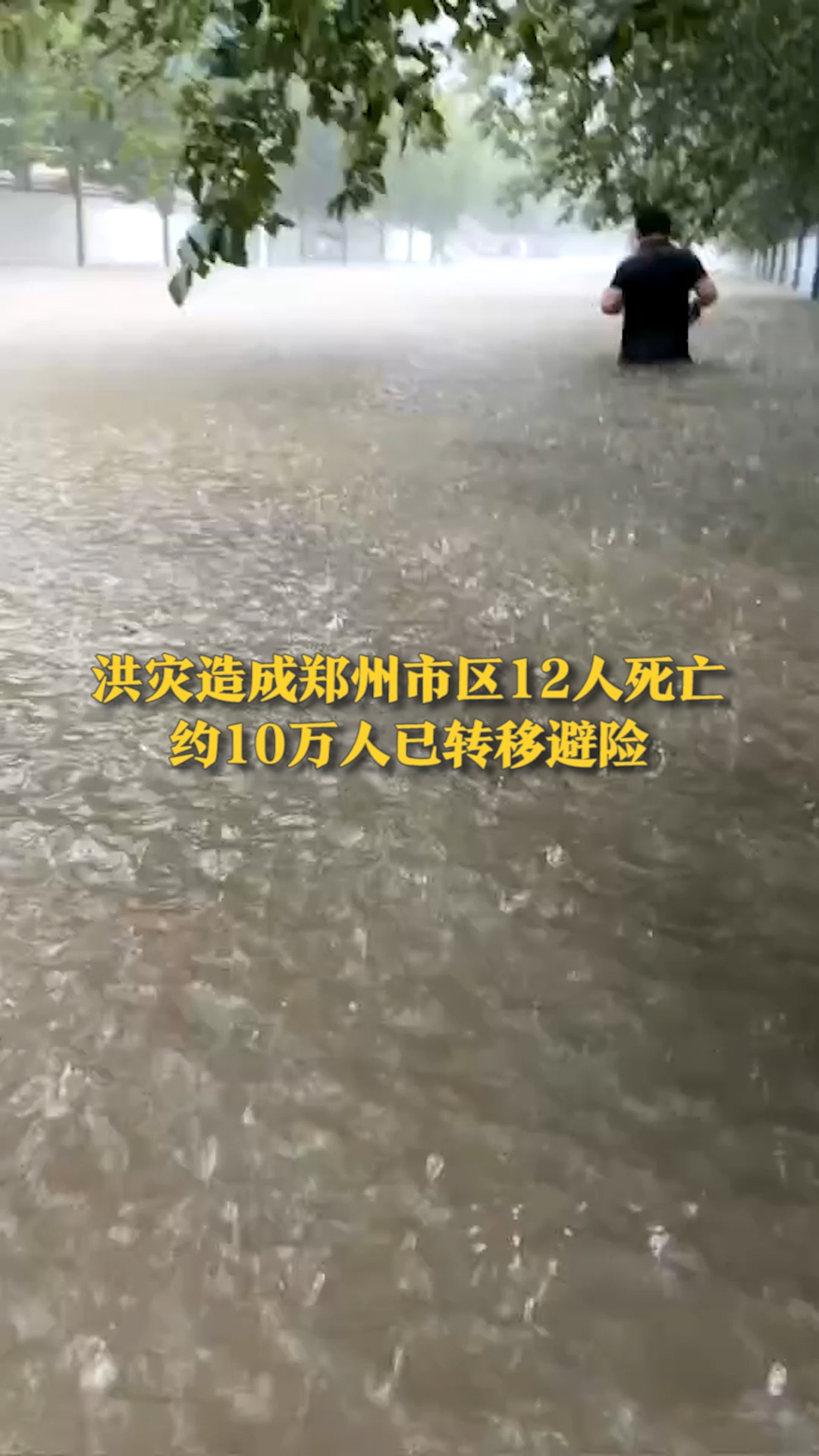 洪灾造成郑州市区12人死亡，约10万人已转移避险