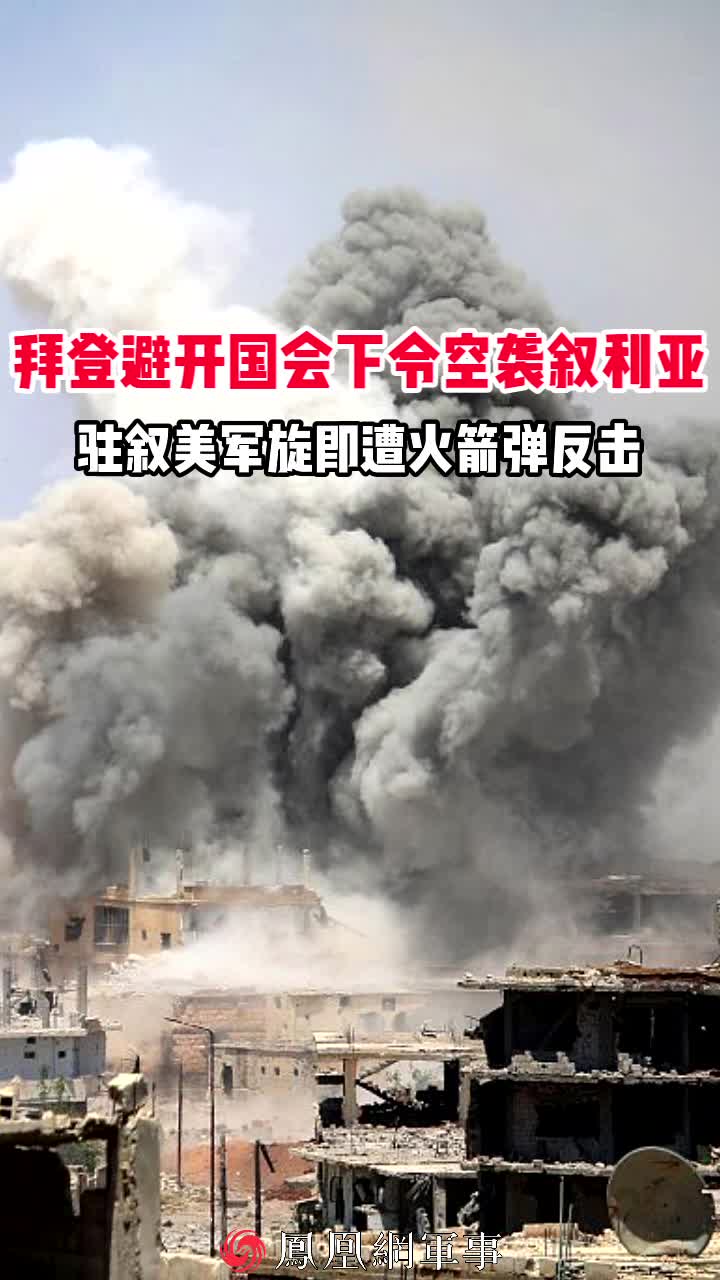 拜登避开国会下令空袭叙利亚 驻叙美军旋即遭火箭弹反击
