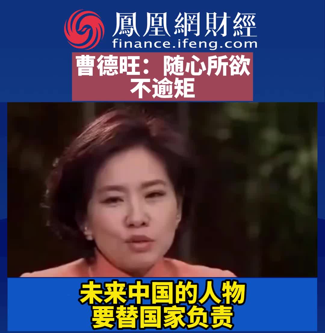 曹德旺：随心所欲不逾矩