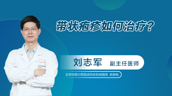带状疱疹如何治疗？