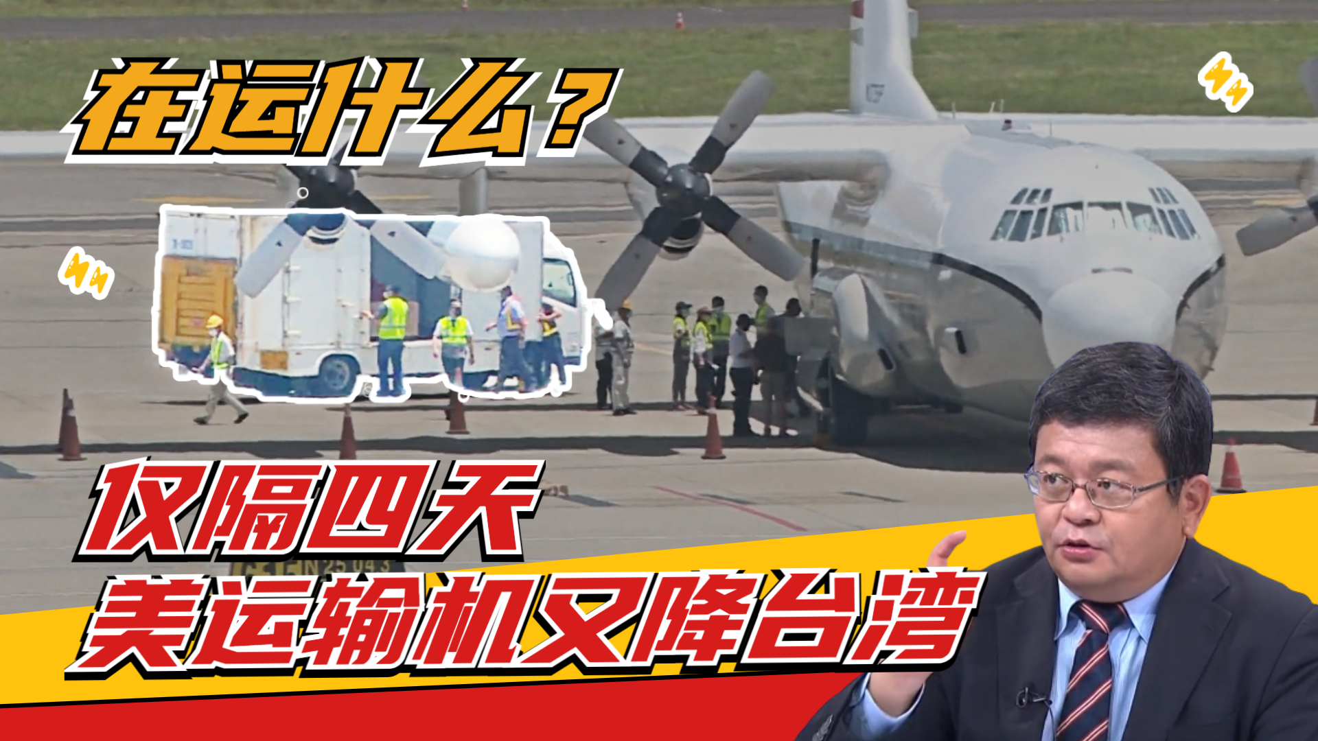 仅隔4天 美运输机又降台湾 运送的木箱中装了什么？
