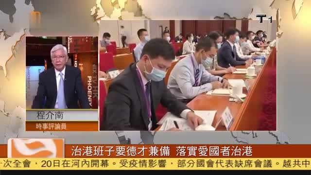 粤语报道｜程介南：中华民族伟大复兴 香港不能缺席