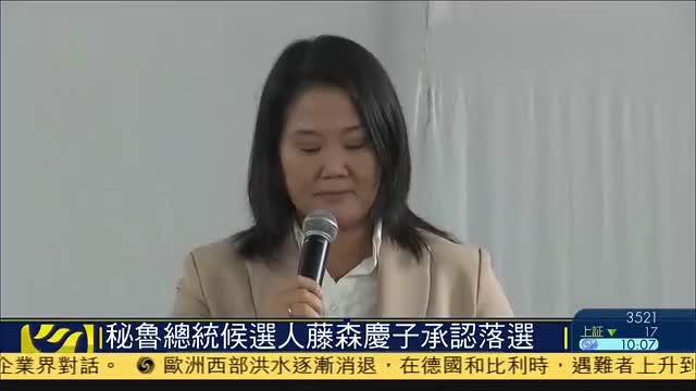 秘鲁总统候选人藤森庆子承认落选