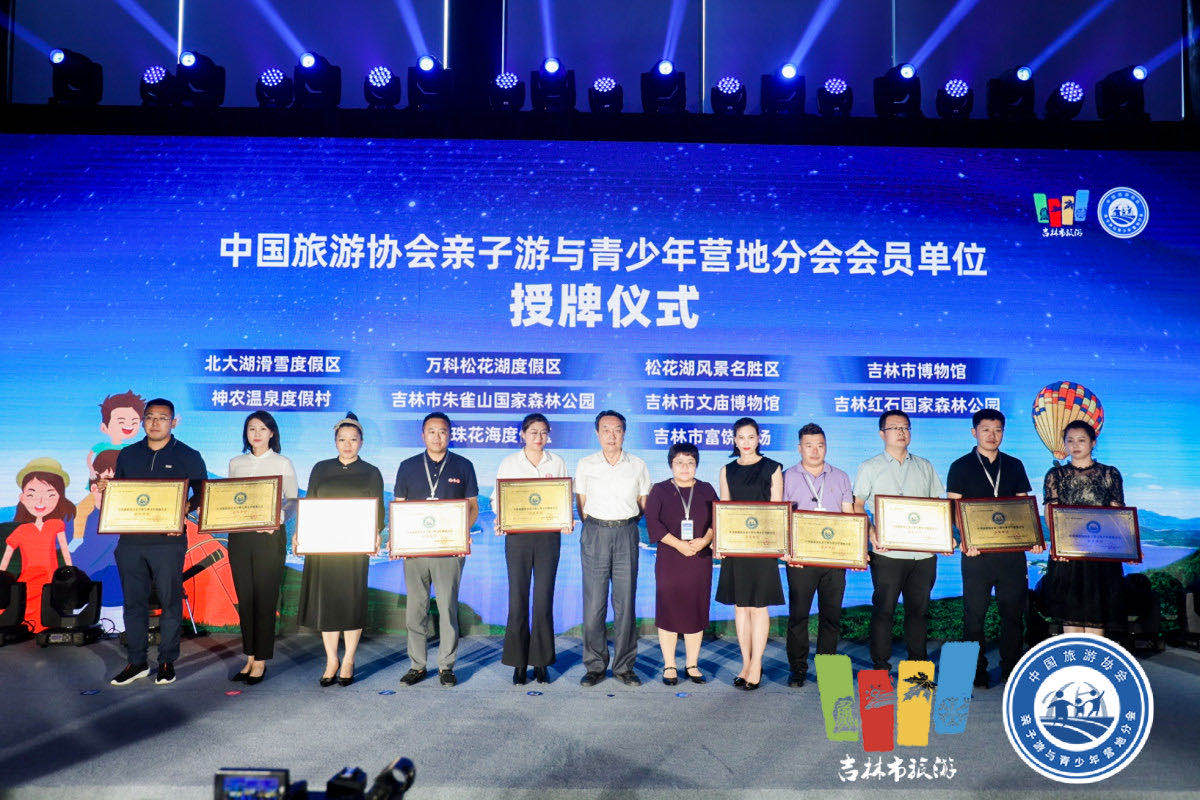 中国旅游协会亲子游与青少年营地分会授予吉林市重点景区“中国旅游协会亲子游与青少年营地分会会员单位”