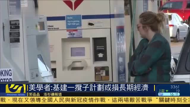 美国学者：基建一揽子计划或损长期经济