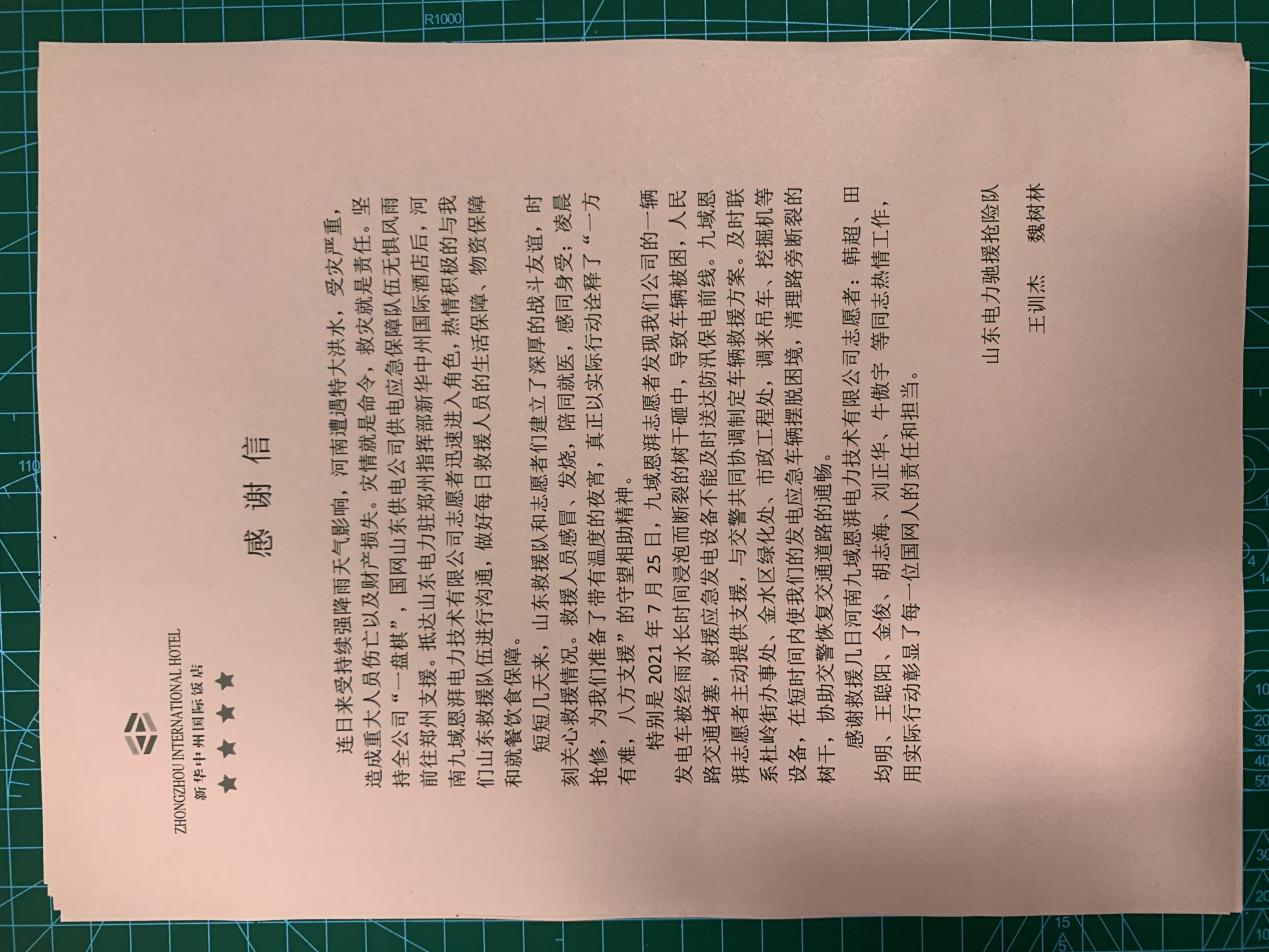 一封来自抢险保电救援队的感谢信，鲁豫情深，共抗灾情！