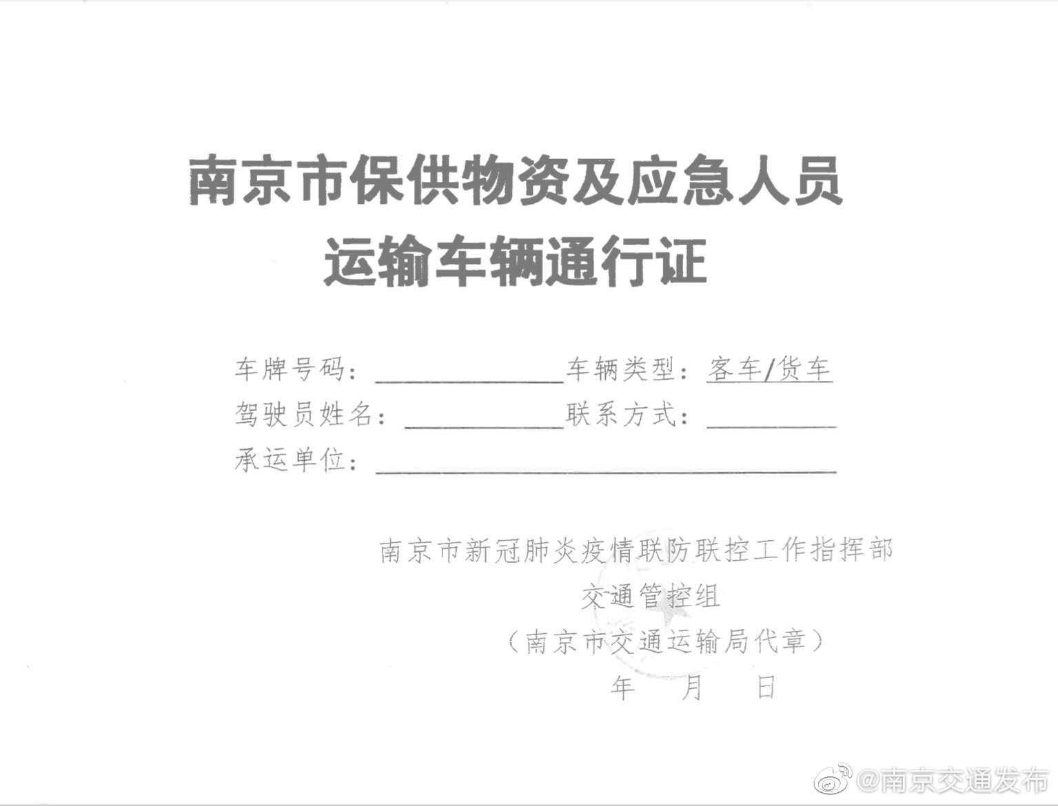 南京发布关于做好应急物资及人员运输保障工作的紧急通知