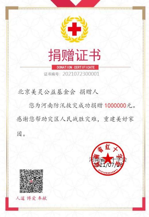 美灵爱心捐赠100万 驰援河南抗洪救灾