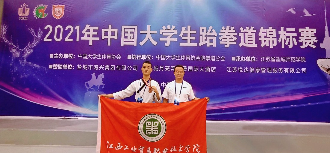 江西工贸职院在2021年中国大学生跆拳道锦标赛中获佳绩