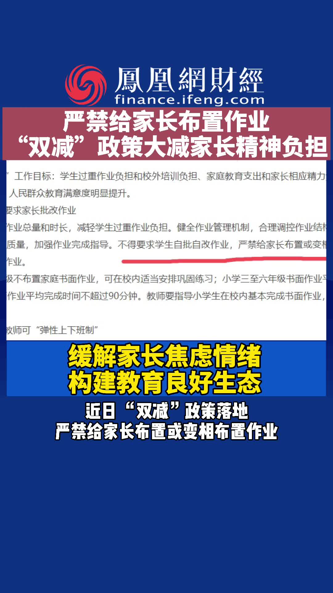 严禁给家长布置作业，“双减”政策大减家长精神负担