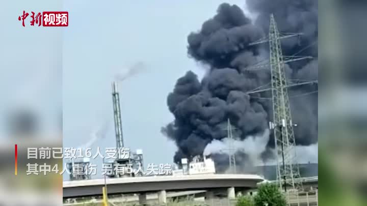 德国一化工园区爆炸致16人受伤5人失踪