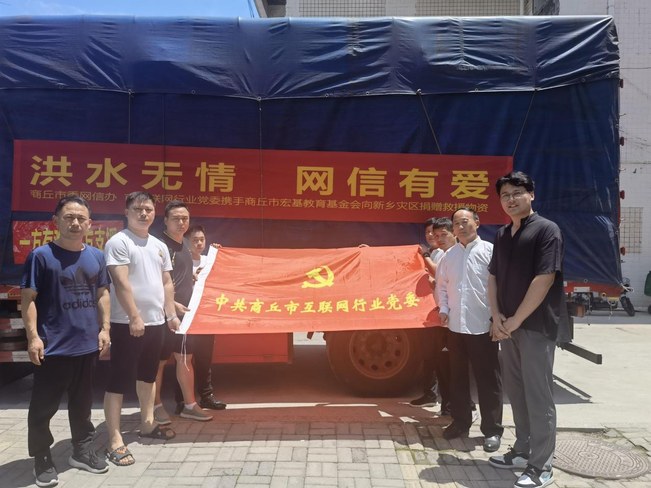 洪水无情 网信有爱 商丘网信系统53万余元物资分批驰援灾区