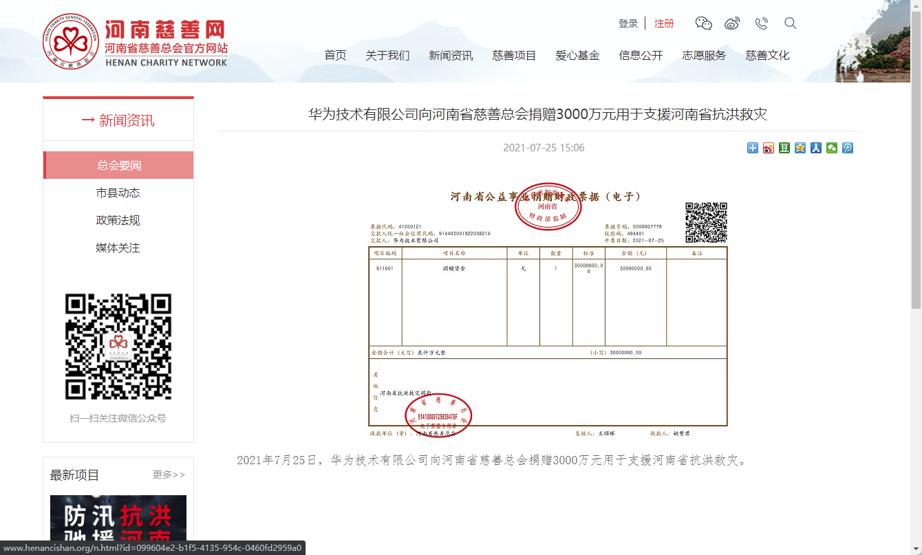 华为向河南慈善总会捐助3000万元 凤凰网