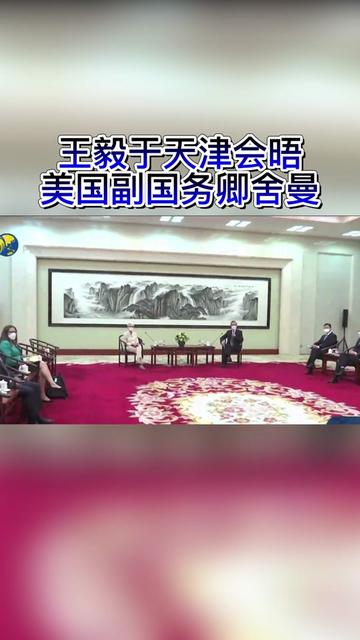 王毅于天津会晤美国副国务卿舍曼