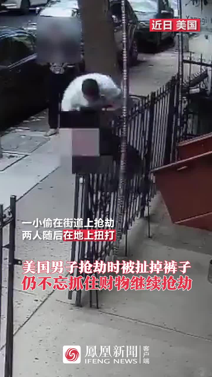 美國男子搶劫時被扯掉褲子,仍不忘抓住財物繼續搶劫