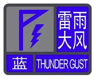 15時10分發佈雷雨大風藍色預警信號今年第6號颱風