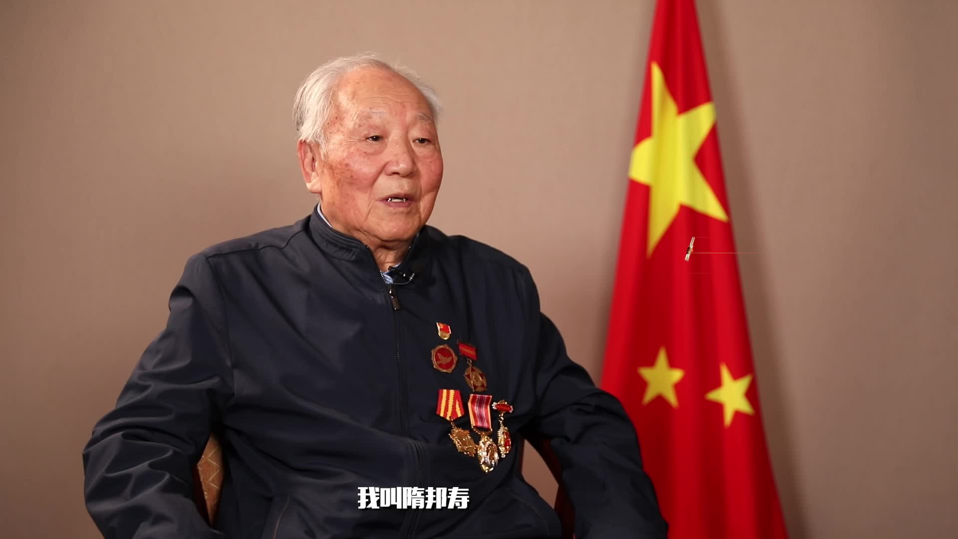 没有新中国就没有好日子 老英雄隋邦寿的建军节感言