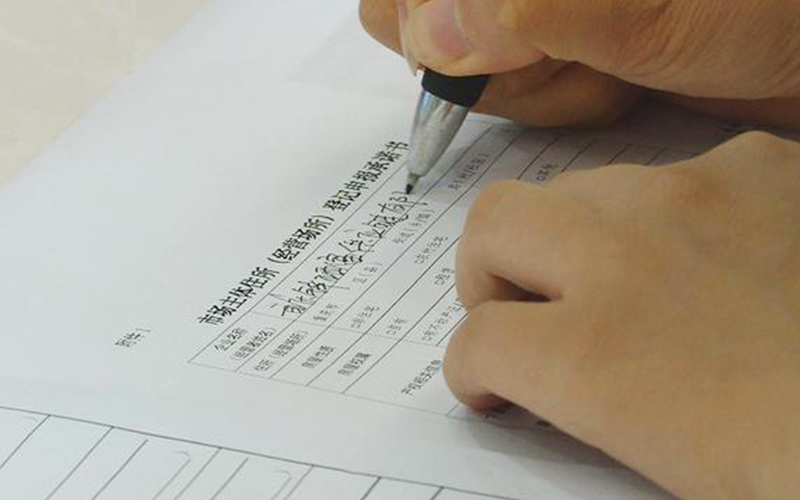 开办企业填写《市场主体住所(经营场所)登记申报承诺书》。图源网络