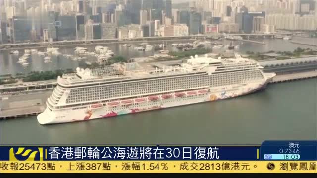 香港邮轮公海游将在30日复航