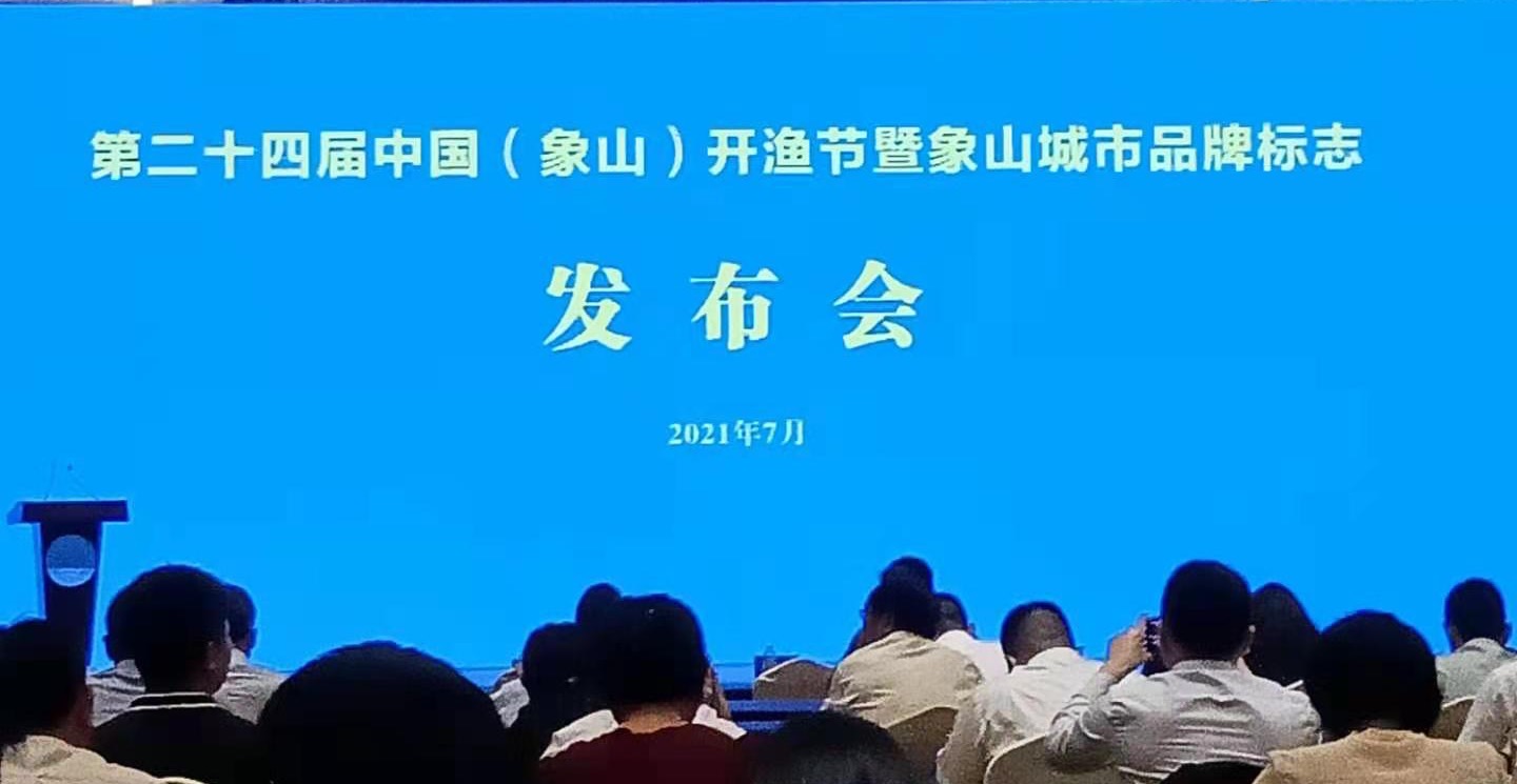 2021中国农民丰收节系列活动——第二十四届中国（象山）开渔节新闻发布会召开