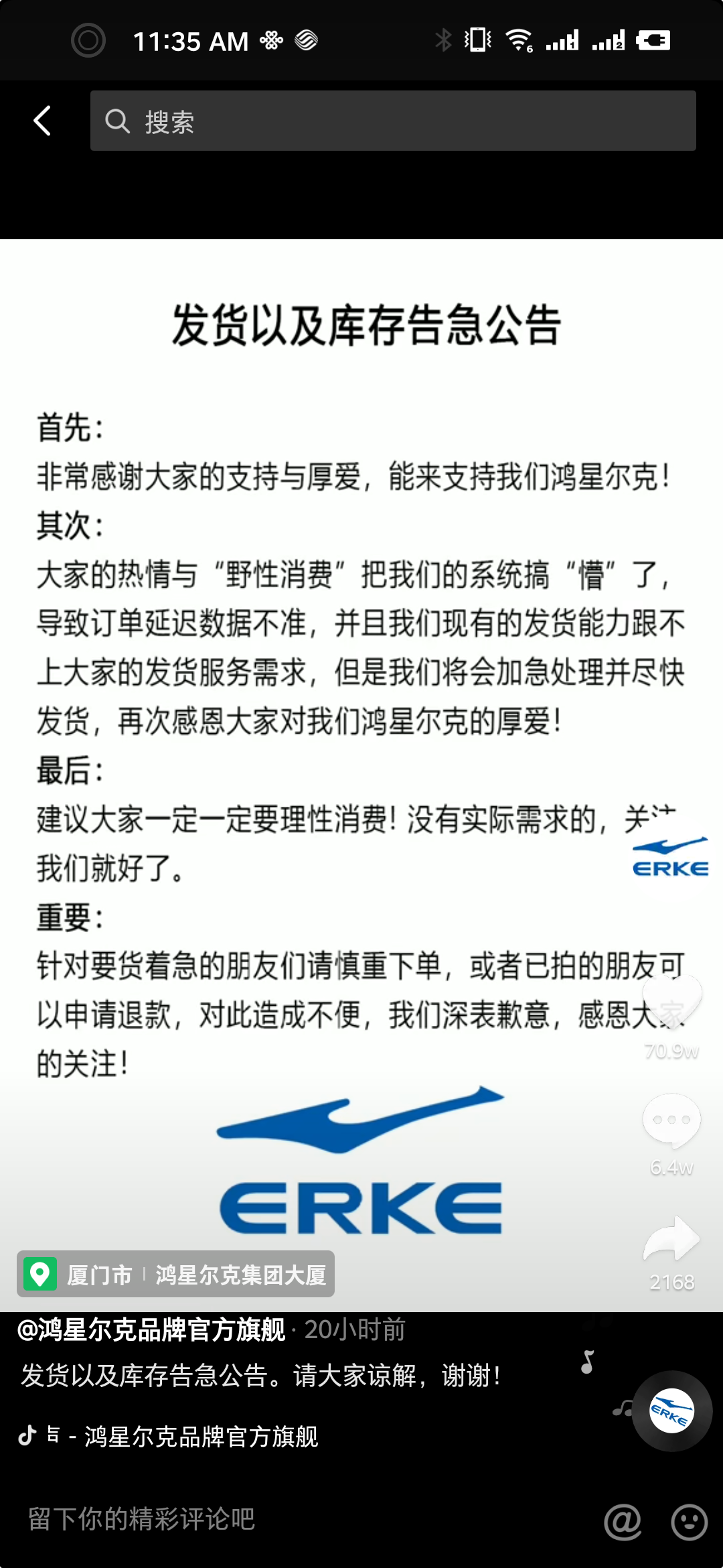 鸿星尔克公告