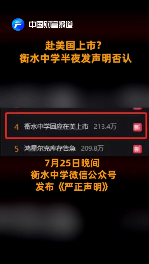 中国财富报道|赴美国上市？衡水中学半夜发声明否认
