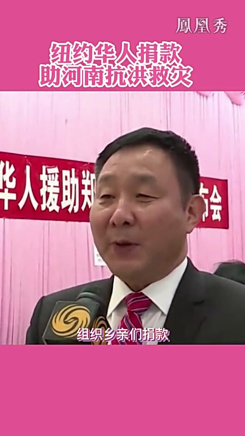 纽约华人捐资 助河南抗洪救灾