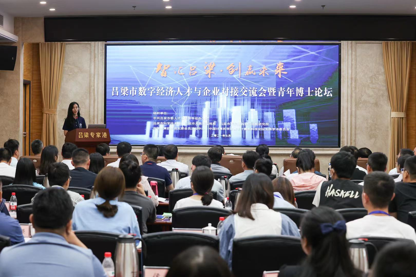 “智汇吕梁&middot;创赢未来”数字经济人才与企业对接交流会暨青年博士论坛现场