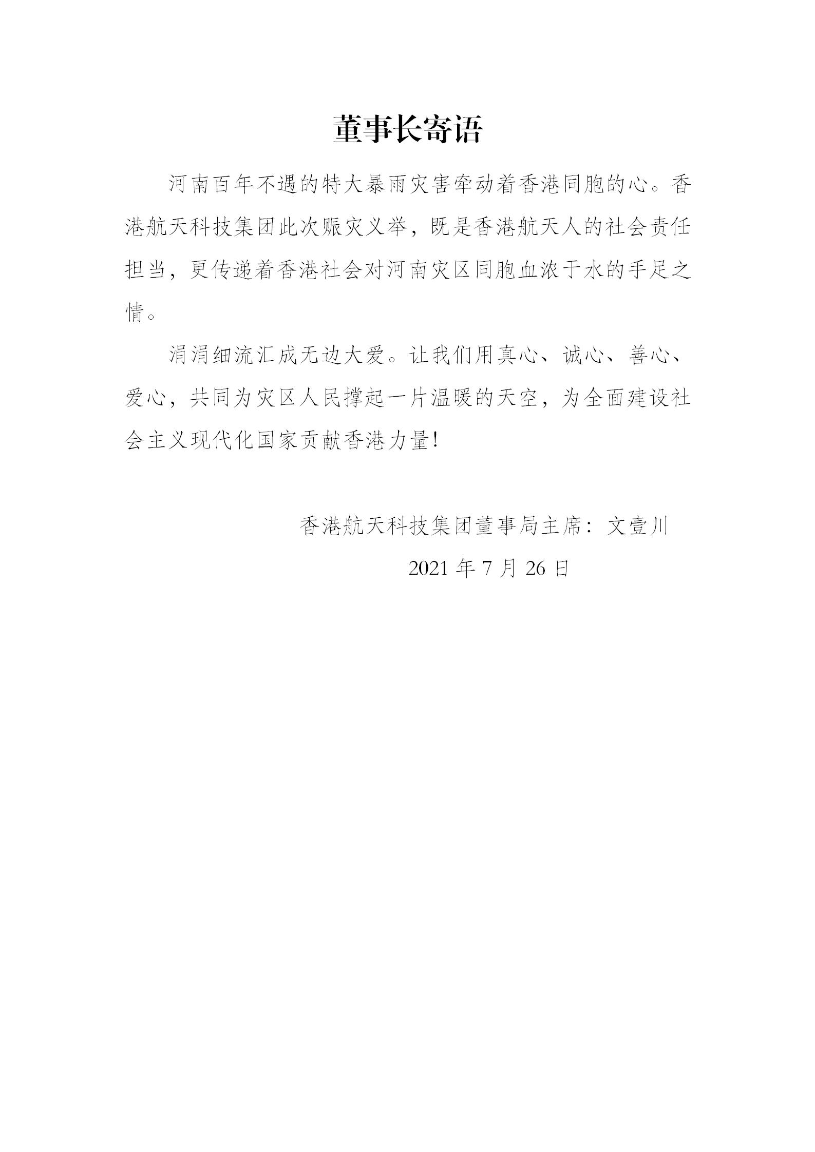 香港航天科技积极驰援郑州 心系同胞共抗天灾