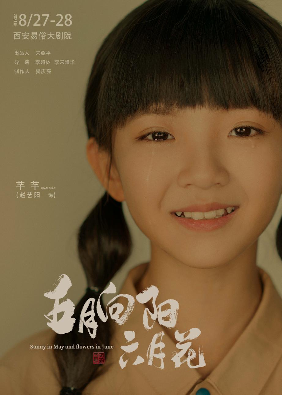 小女孩芊芊由两位小演员沈盛男、赵艺阳饰演