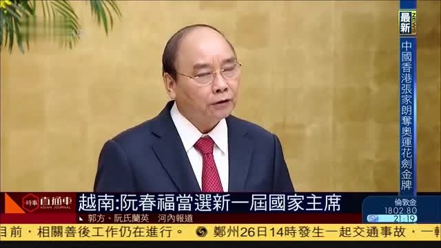 越南：阮春福当选新一届国家主席