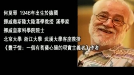 挪威汉学家何莫邪是一个怎样的有趣老头？