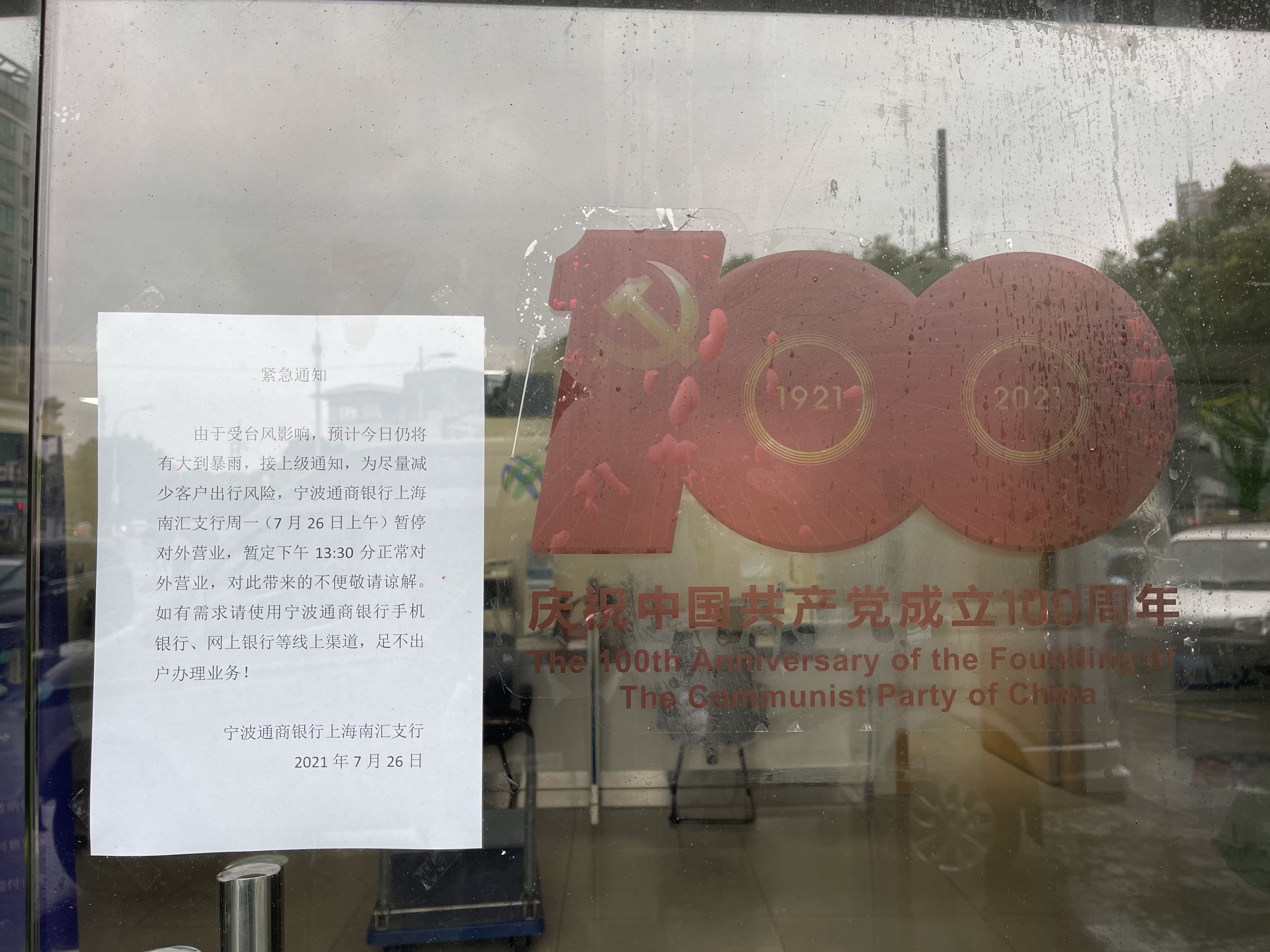 宁波通商银行：“烟花”登陆，上海分行切实做好防汛防台工作