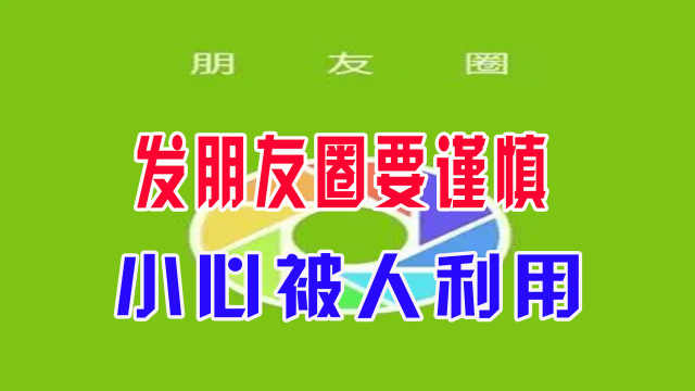 发朋友圈要谨慎,小心被人利用
