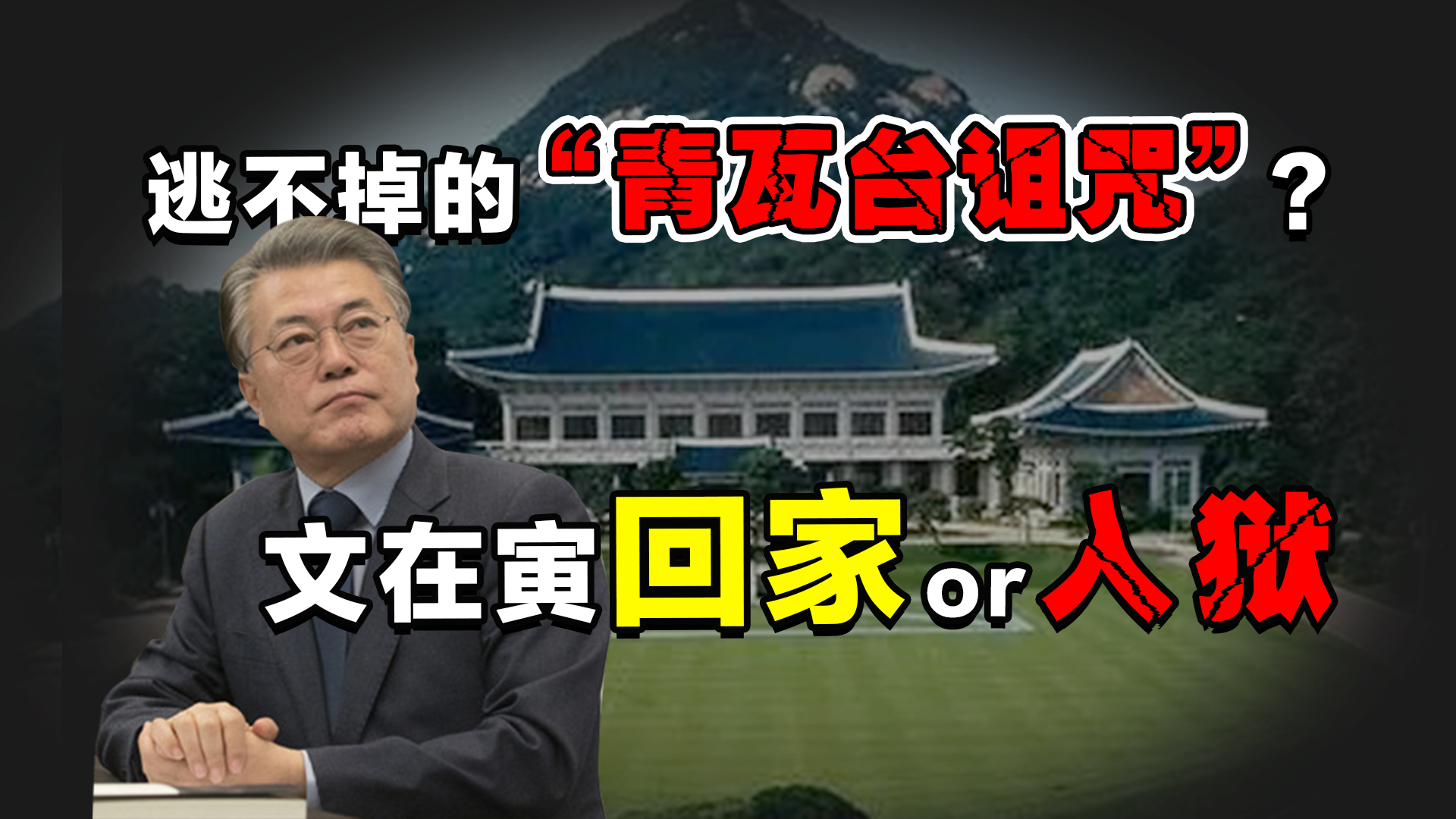 霍霍看今朝12丨韩国大选剧情生变 文在寅总统能否避免“青瓦台诅咒”？