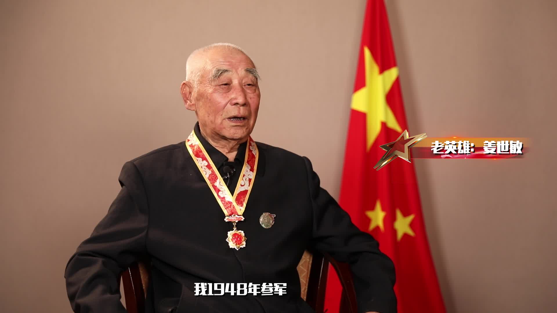 新社会关爱老百姓 老英雄姜世敏的建军节感言