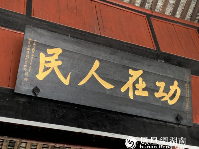 【红色印记】“功在人民”牌匾背后的故事凤凰网湖南_凤凰网