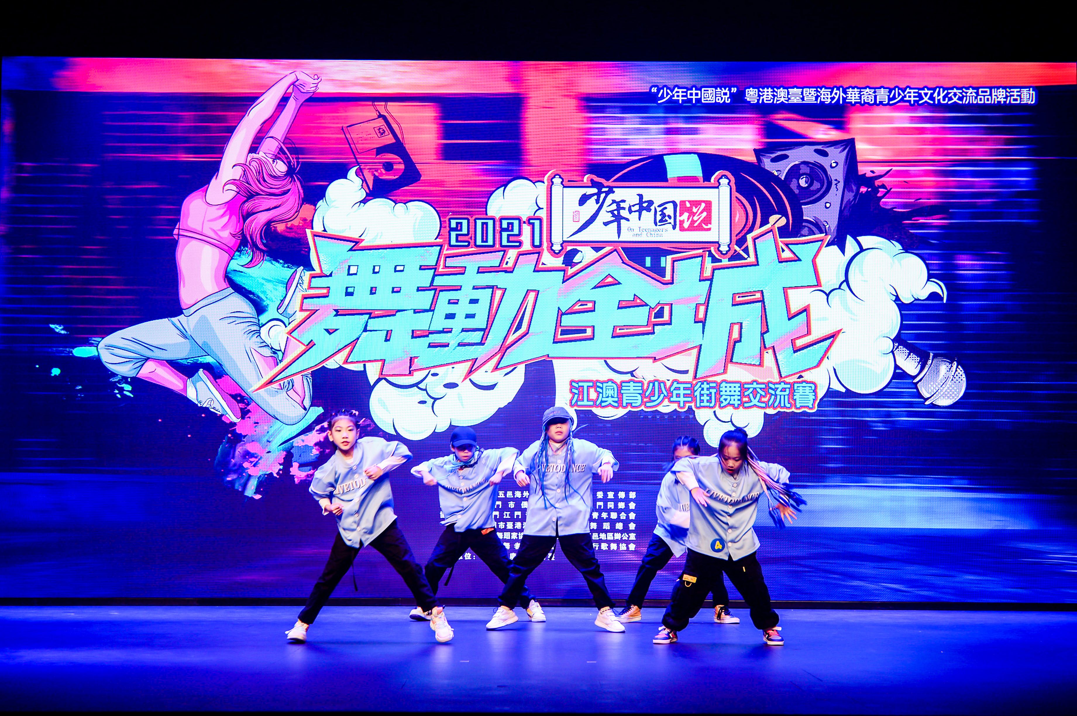 2021"舞动全城"江澳青少年街舞交流赛正式举行