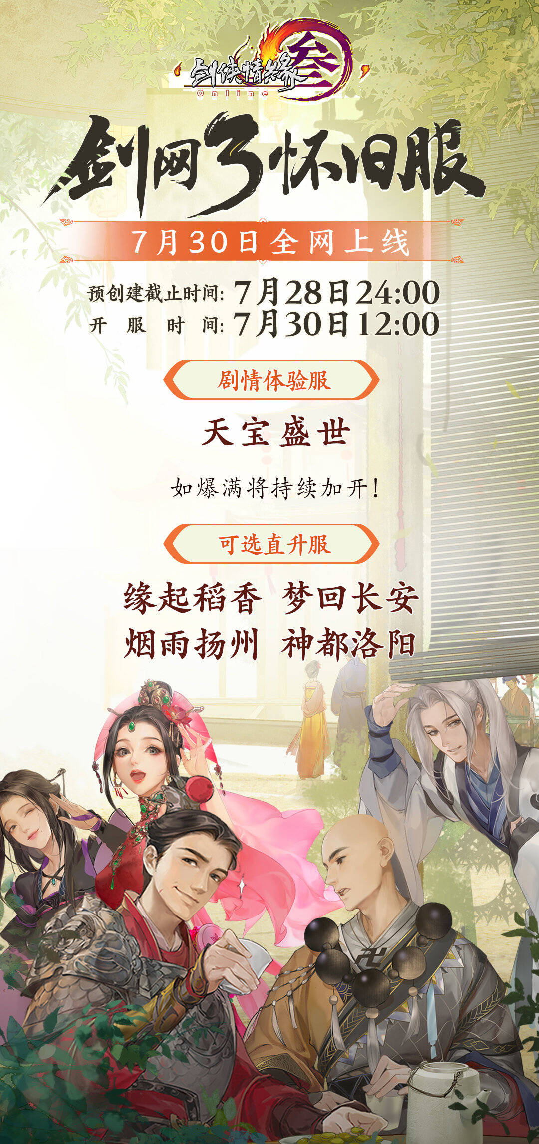 天龙sf《剑网3怀旧服》将于7月30日不删档全网上线
