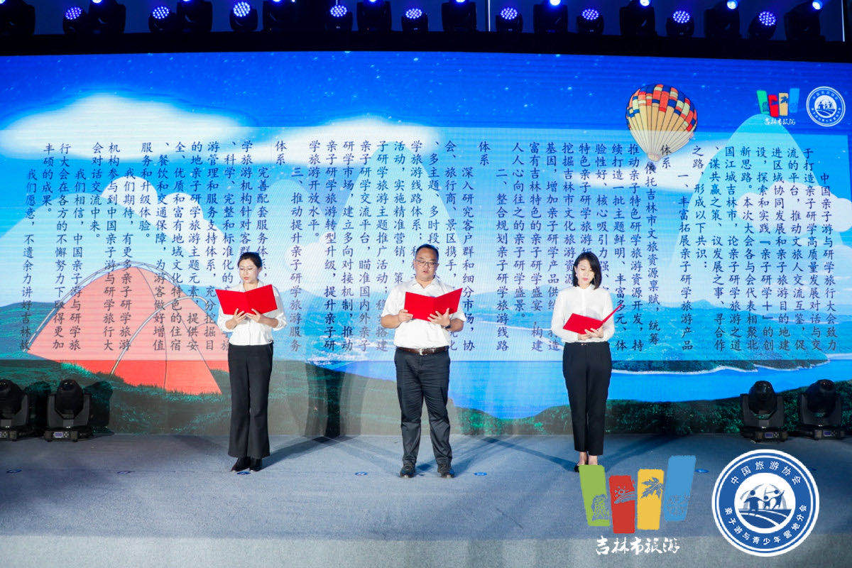 发布《中国亲子研学高质量发展·吉林共识》