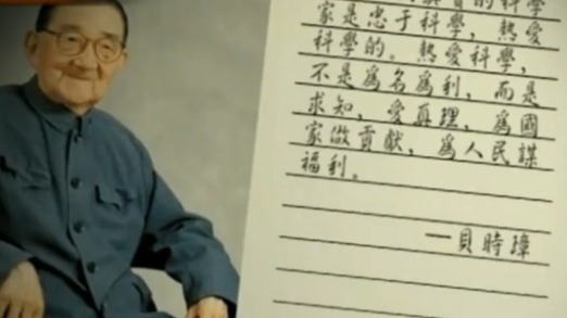 贝时璋·科学长寿路