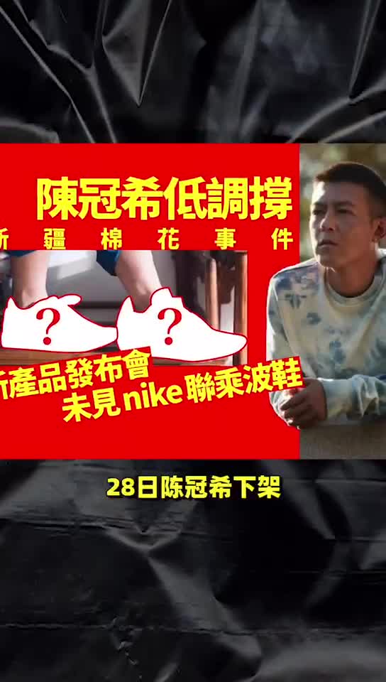 陈冠希下架与nike联名闷声做大事好样的