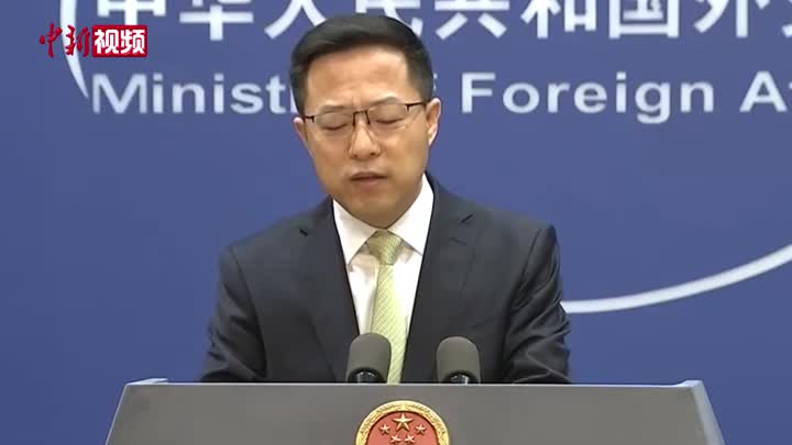 赵立坚：美国没资格带着傲慢与偏见将自己模式强加于人