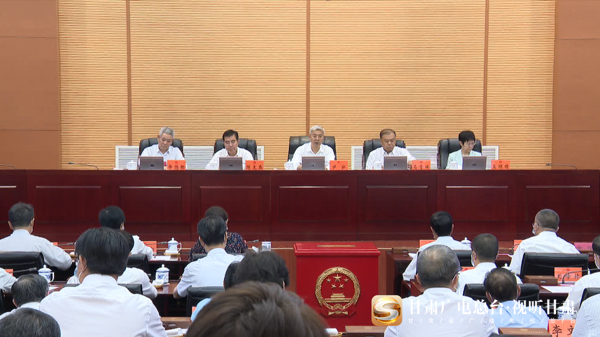 甘肃省十三届人大常委会第二十五次会议闭会