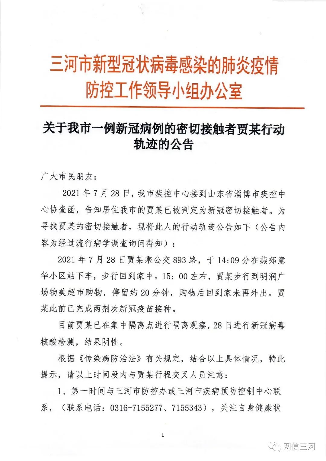 行程轨迹公布河北4地发布紧急通知急寻次密接人员